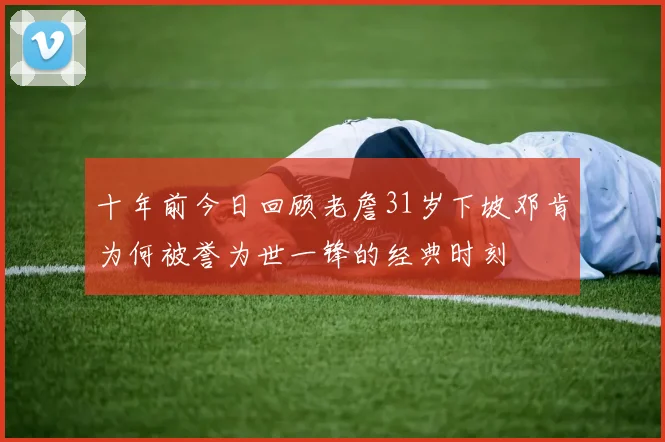 十年前今日回顾老詹31岁下坡邓肯为何被誉为世一锋的经典时刻