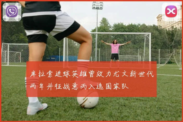 库拉索进球英雄曾效力尤文新世代两年并征战意丙入选国家队