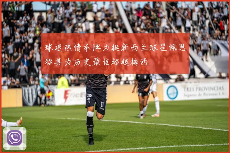 球迷热情举牌力挺新西兰球星佩恩称其为历史最佳超越梅西