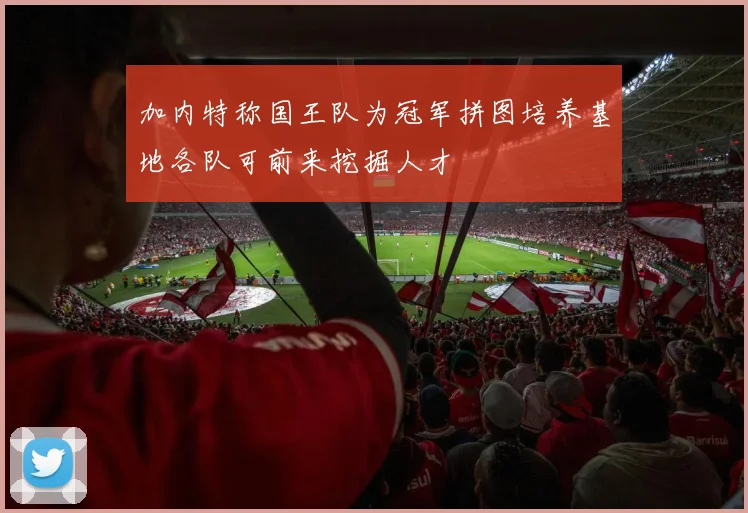 加内特称国王队为冠军拼图培养基地各队可前来挖掘人才